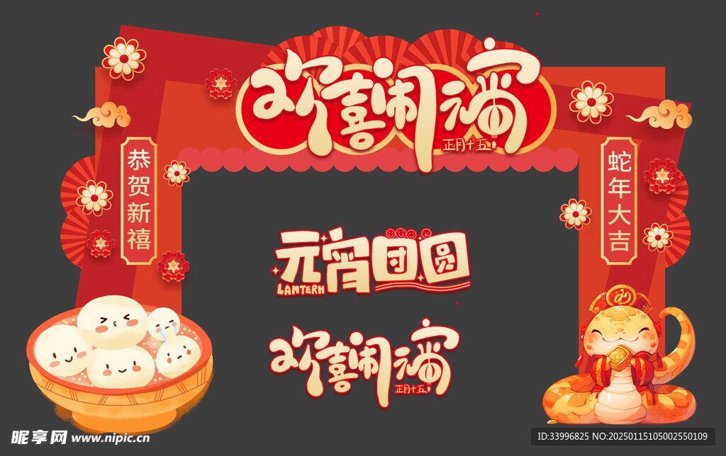 元宵节团圆拱门