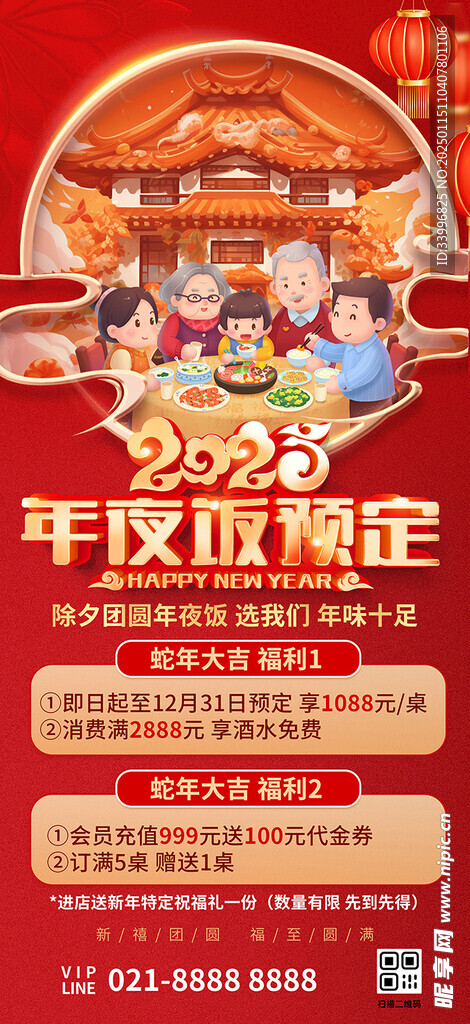 2025年蛇年年夜饭预定海报