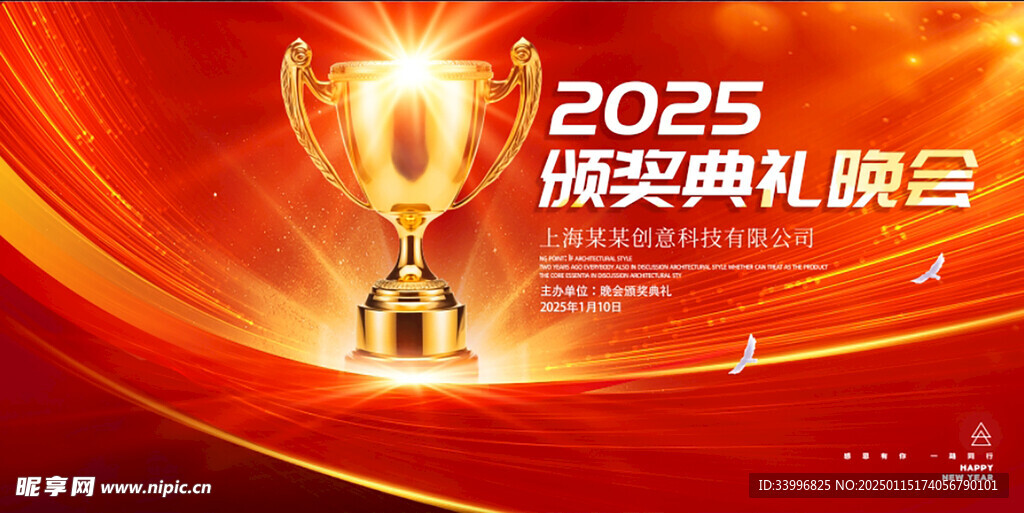 2025年颁奖盛典晚会背景板展