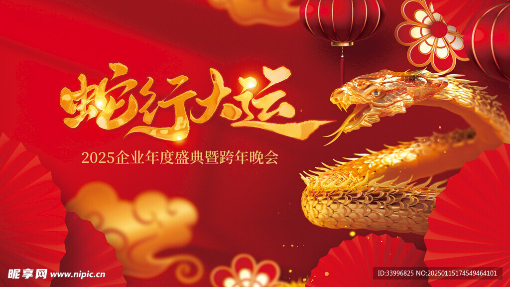 蛇年红色简约大气蛇年年会