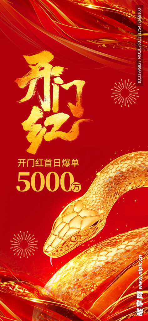 2025年蛇年开门红开工大吉