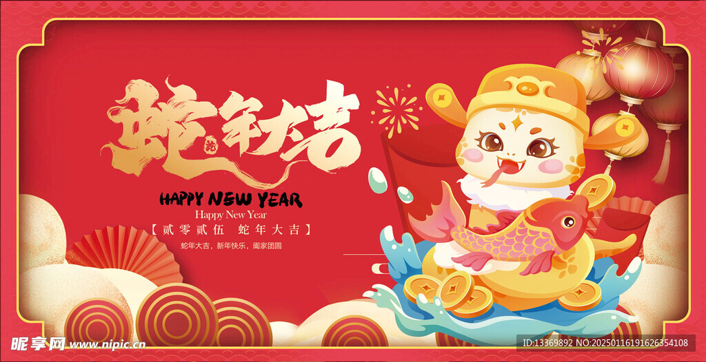 蛇年大吉