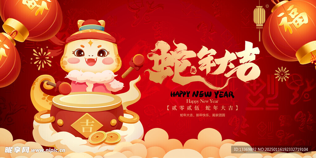 蛇年大吉