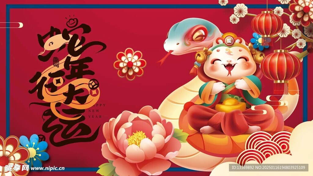蛇年展板