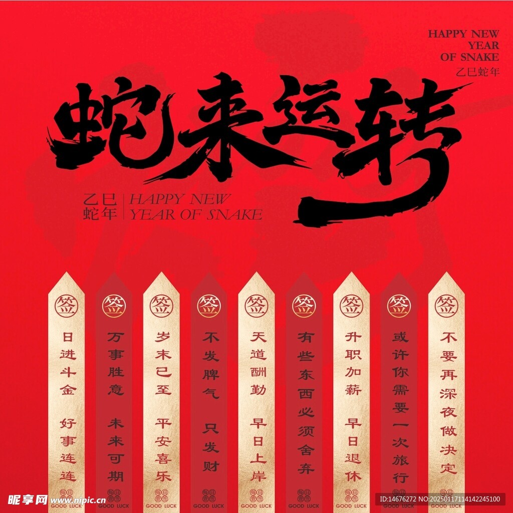 新年美陈装饰蛇来运转上上签展板