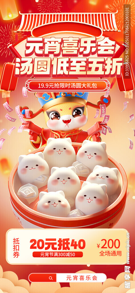 元宵节电商海报汤圆新年促销海报