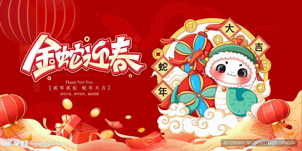 蛇年展板