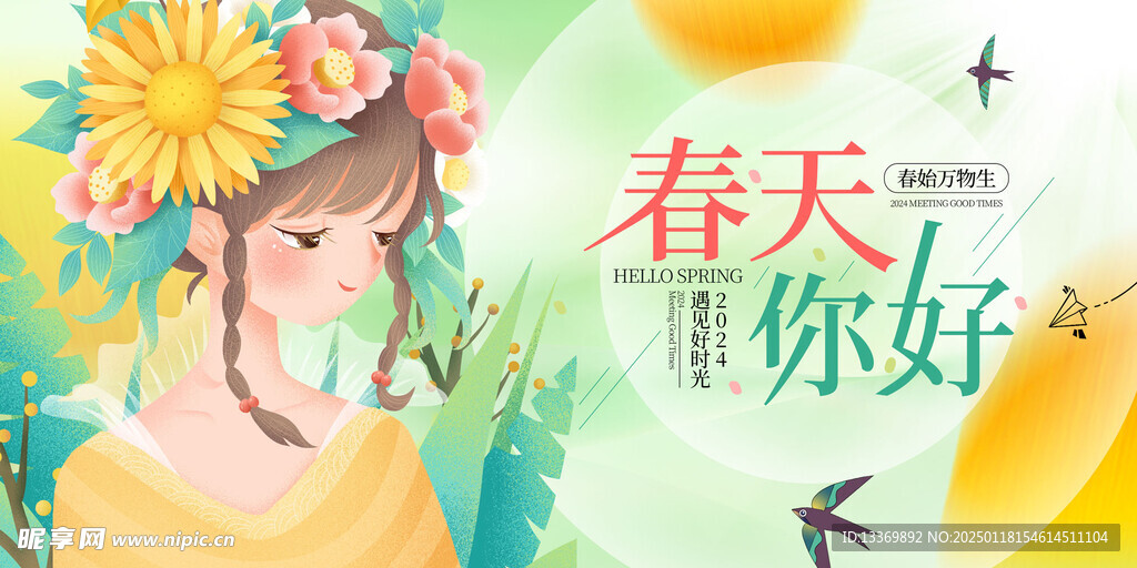 春季展板