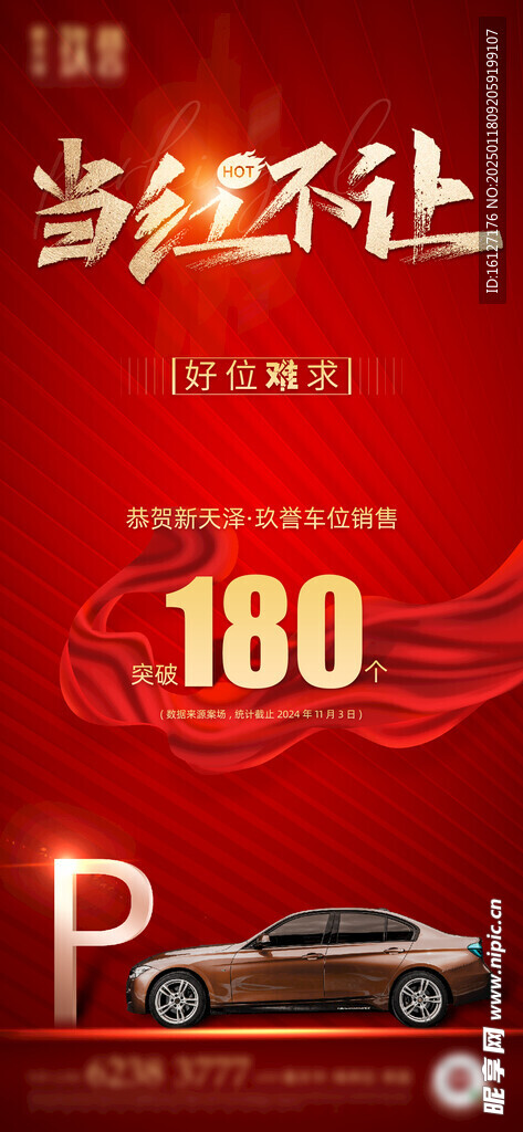 当红不让地产营销车位销售海报