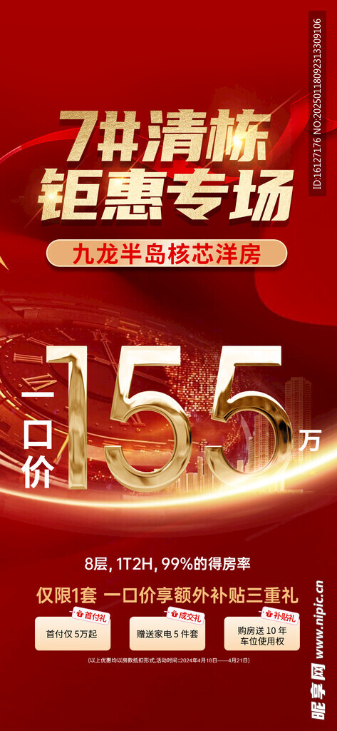地产钜惠来袭销售海报