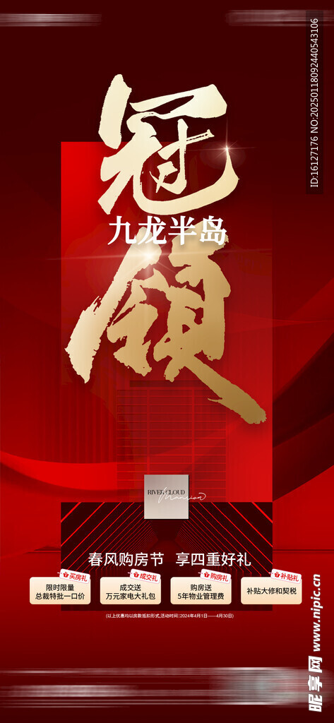 地产营销促销海报