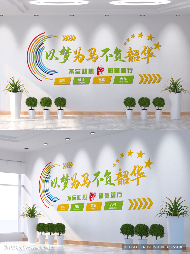 以梦为马不负韶华文化墙