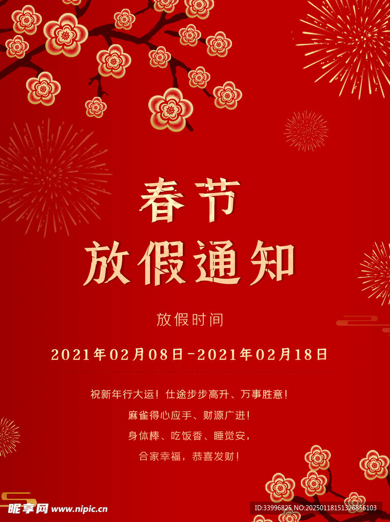 开工大吉2025蛇年春节放假
