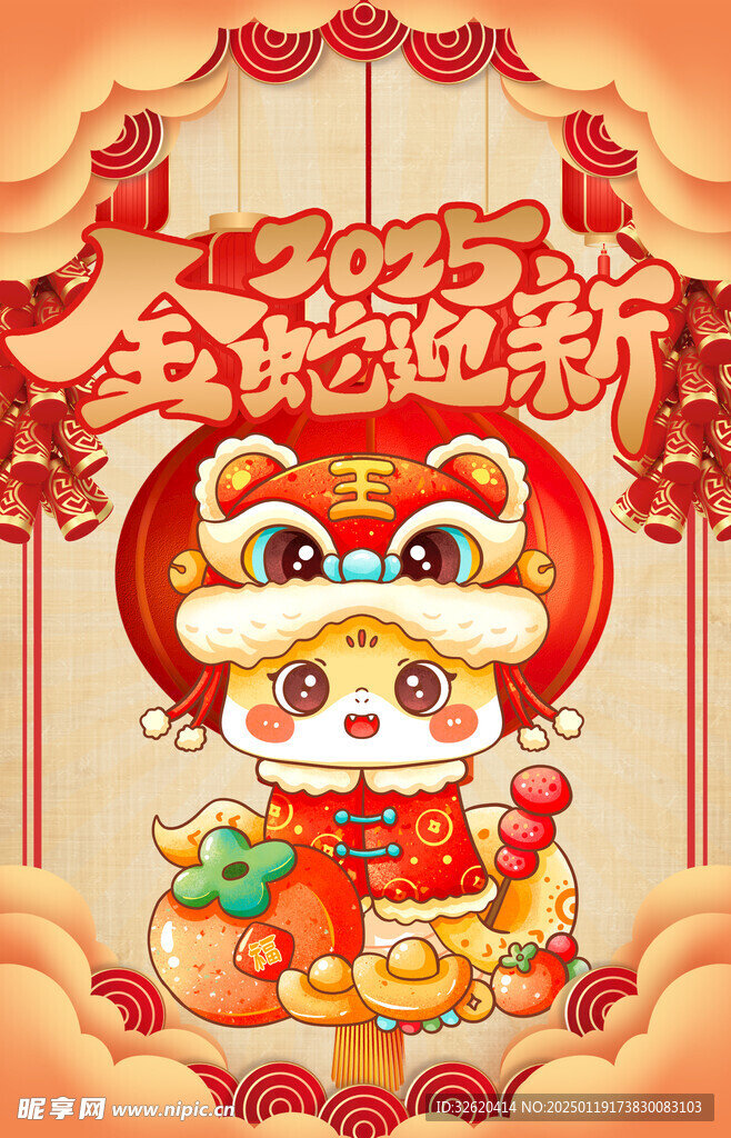 蛇年 新年 春节