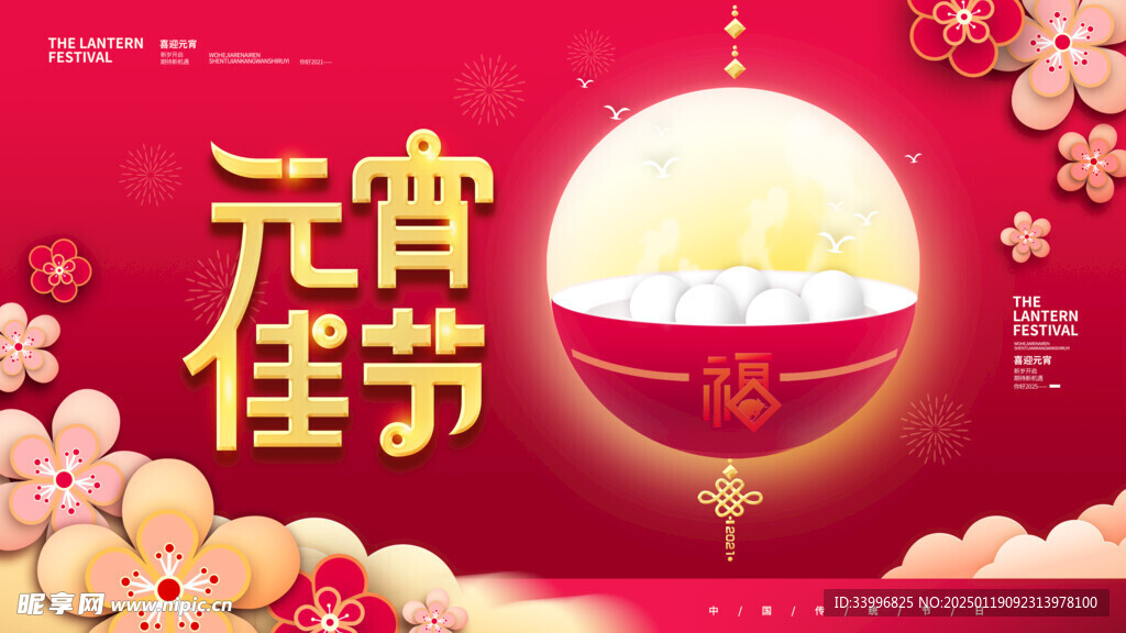 喜庆元宵节汤圆海报