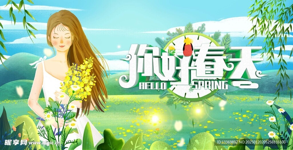 你好春天