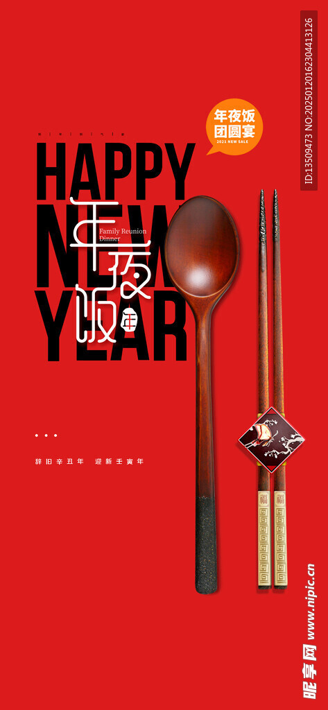 年夜饭团圆宴预定海报