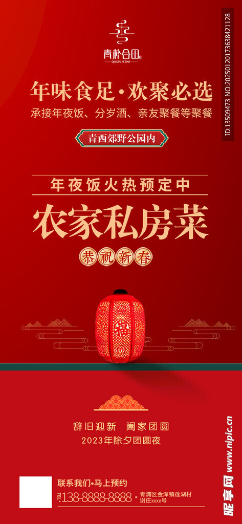 年夜饭预定海报