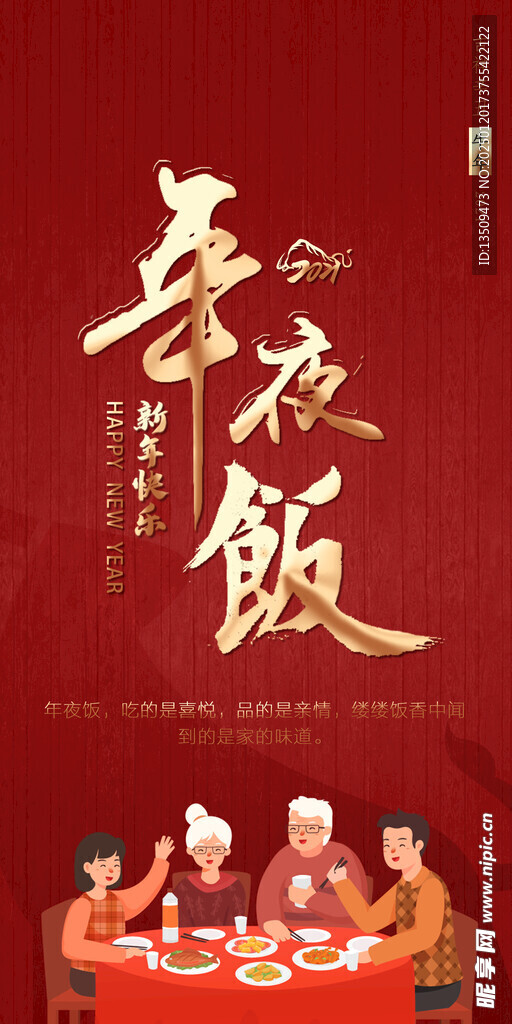 年夜饭家宴预定海报