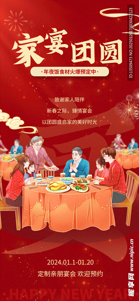 年夜饭家宴预定海报