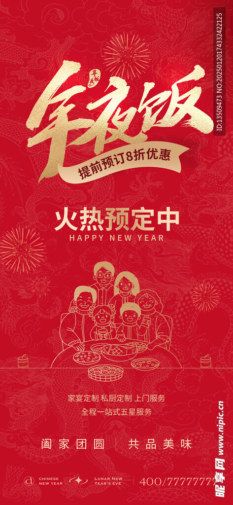 年夜饭海报
