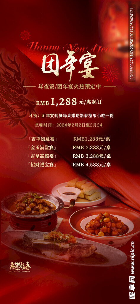 年夜饭家宴预定海报