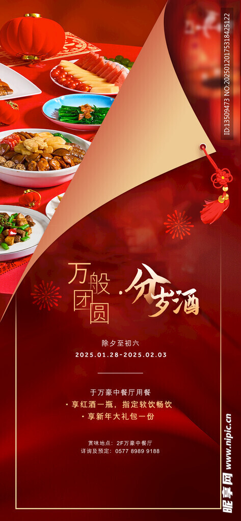 年夜饭预定海报