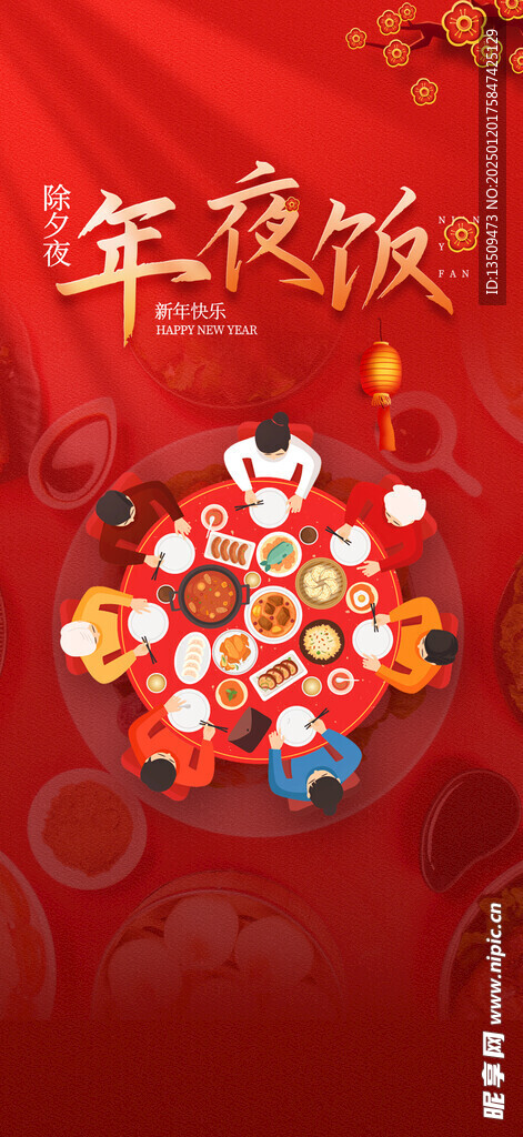 年夜饭预定海报