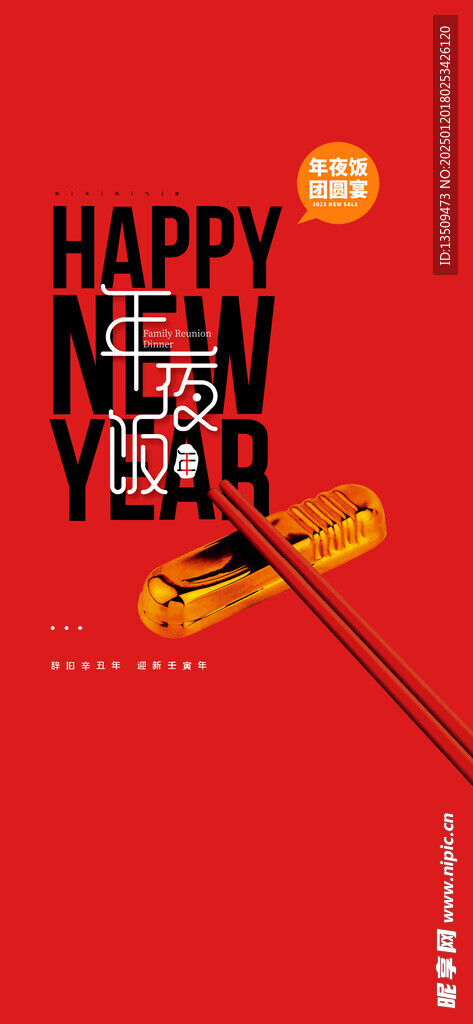 年夜饭团圆宴预定海报