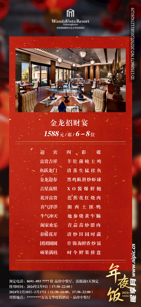 年夜饭家宴预定海报