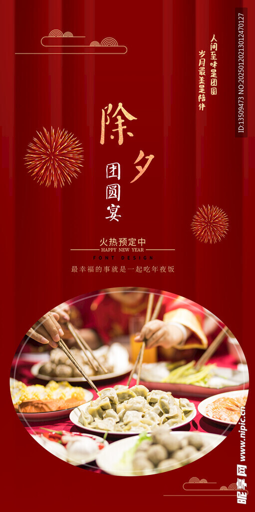 年夜饭家宴预定海报