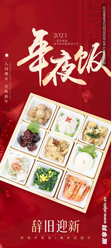 年夜饭预定海报