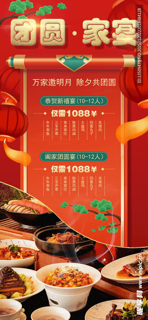 年夜饭家宴预定海报