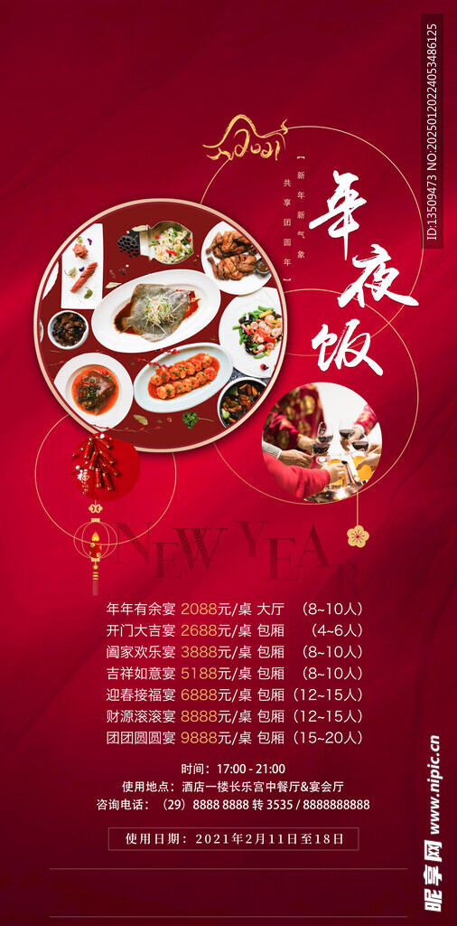 年夜饭预定海报