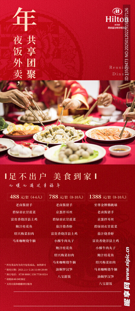 年夜饭菜单海报