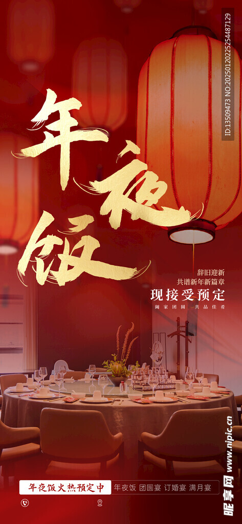 年夜饭预定海报