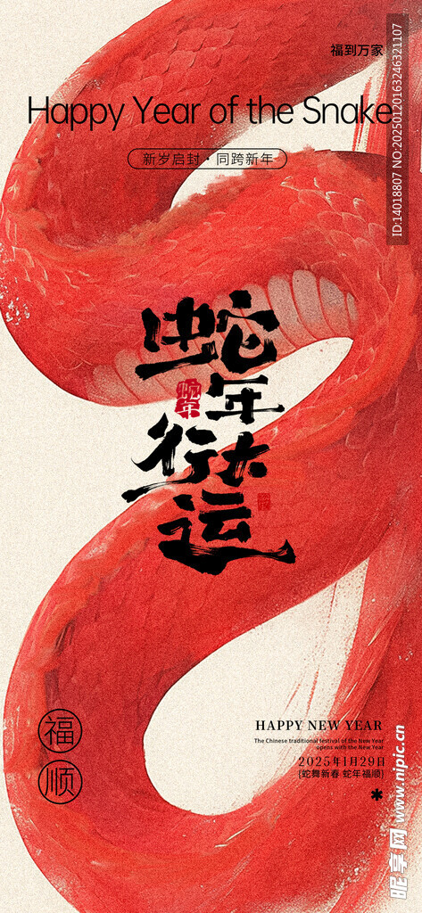 春节蛇年节日祝福国风