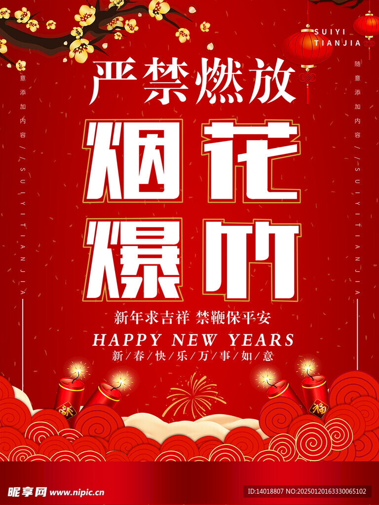 严禁烟花爆竹宣传