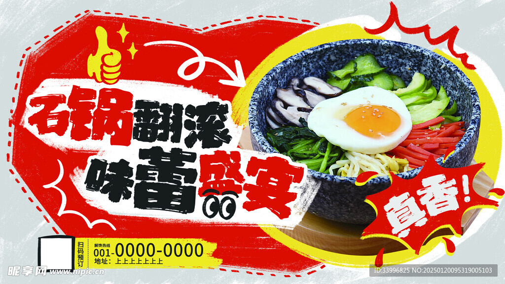 石锅拌饭餐饮美食宣传