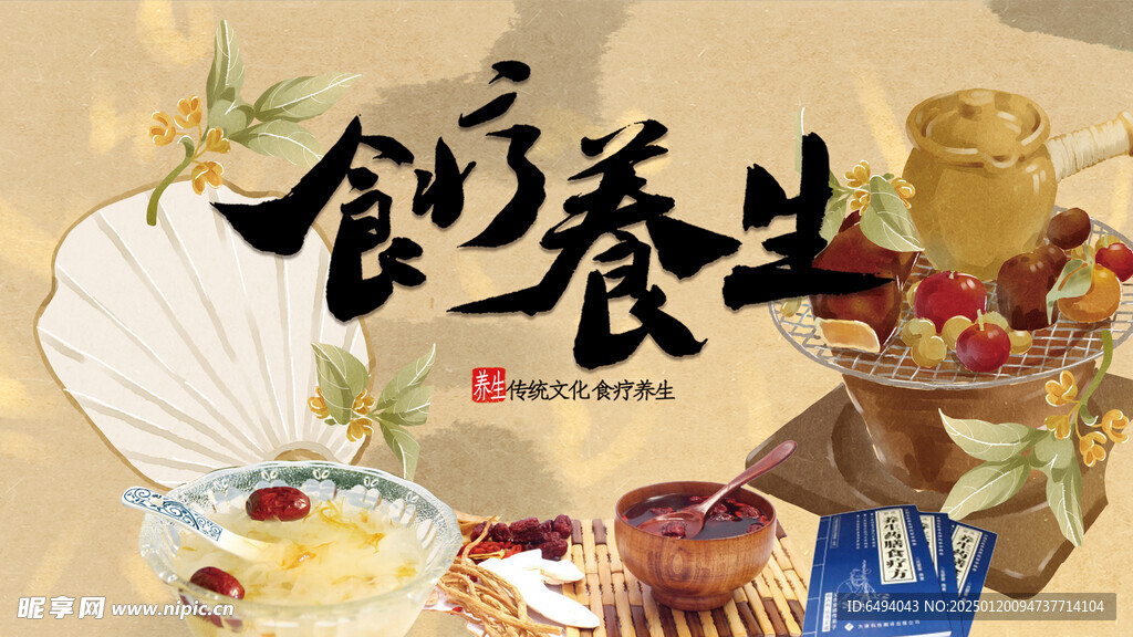 中医食疗养生中华传统文化背景板