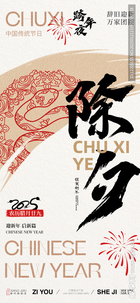 除夕初一至初七年俗系列海报