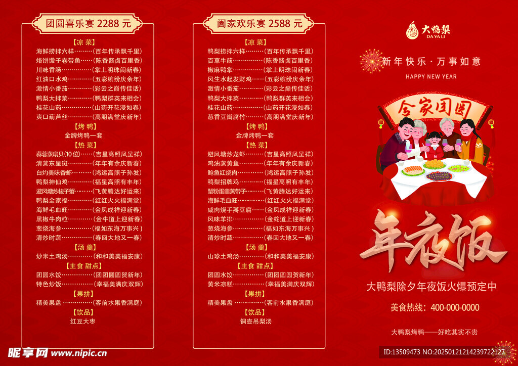 年夜饭菜单海报