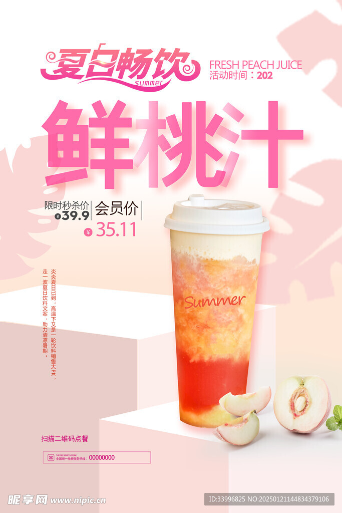 鲜桃汁奶茶果汁