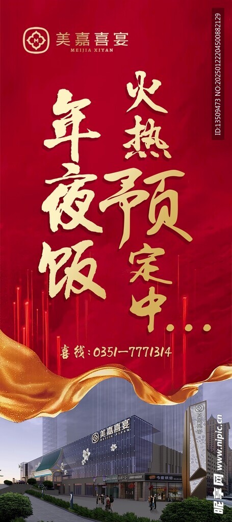 年夜饭预定海报