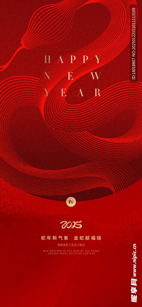 蛇年2025年新春海报