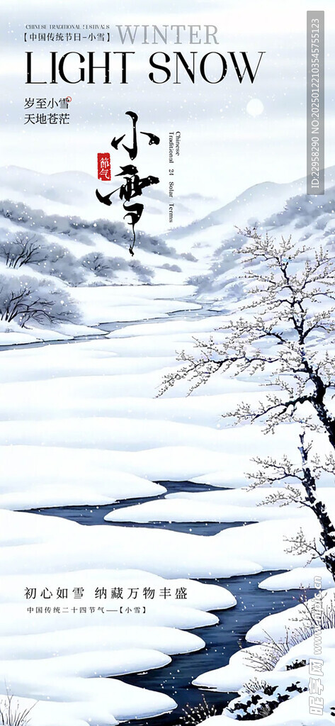 雪景小雪节气手机海报