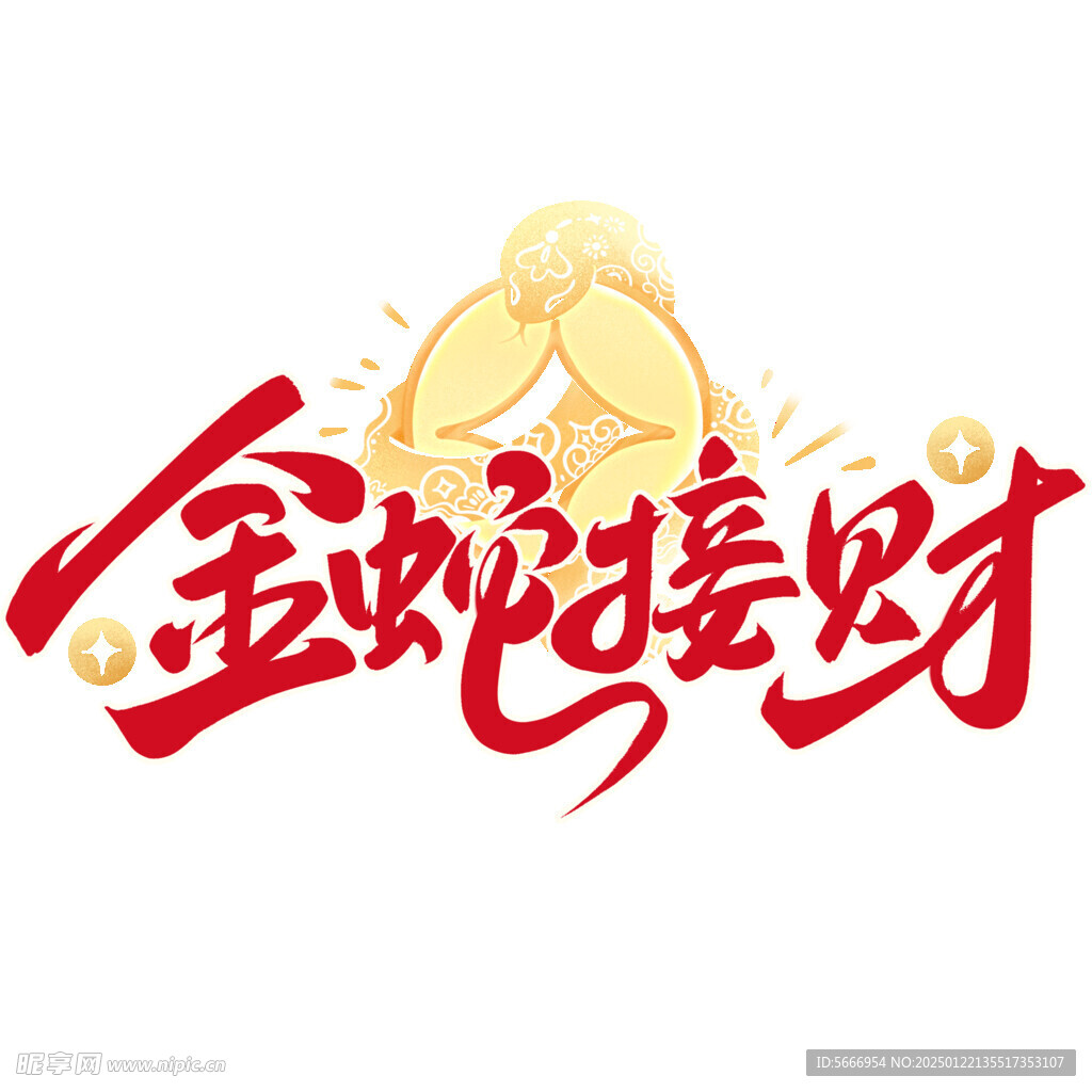 金蛇接财