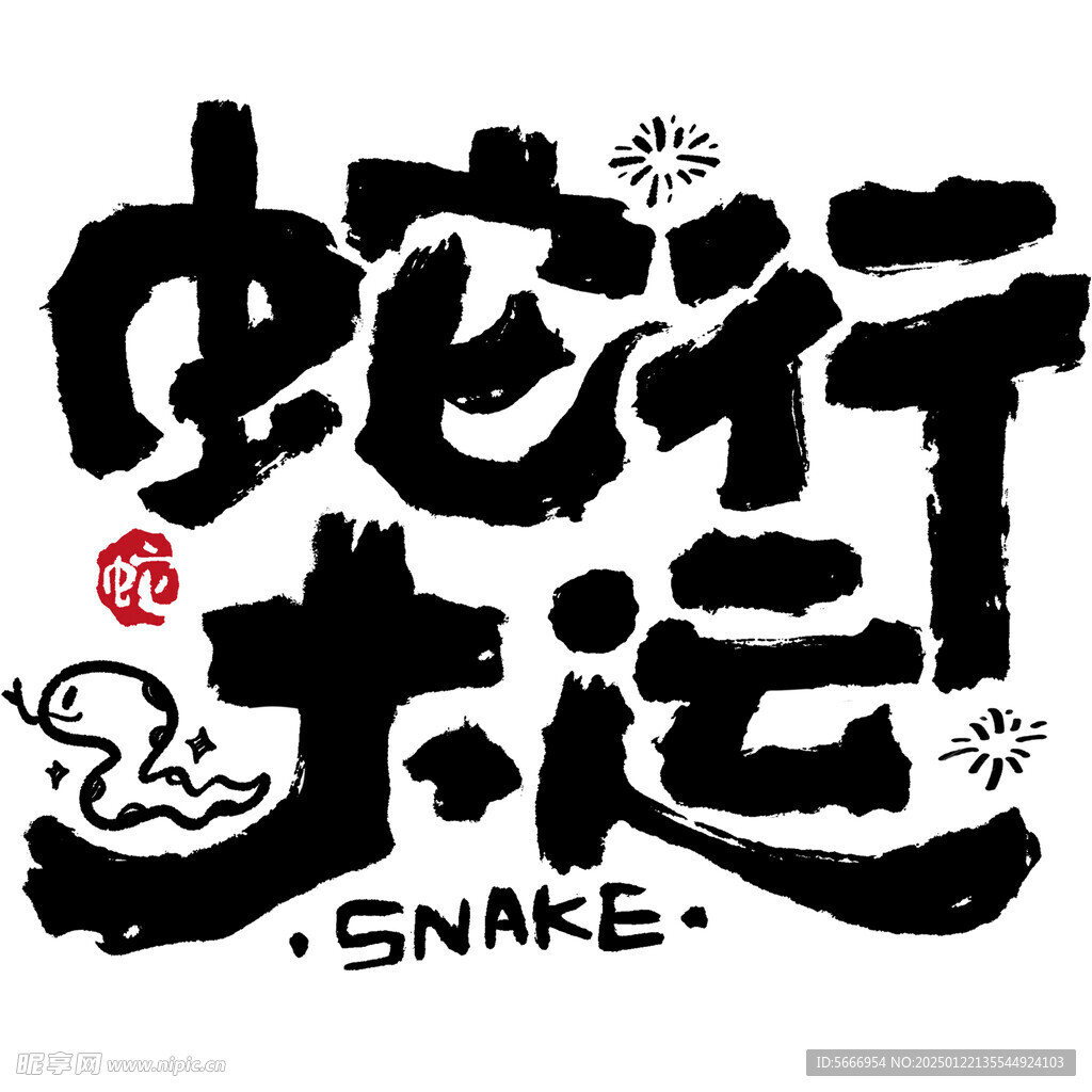 蛇年艺术字