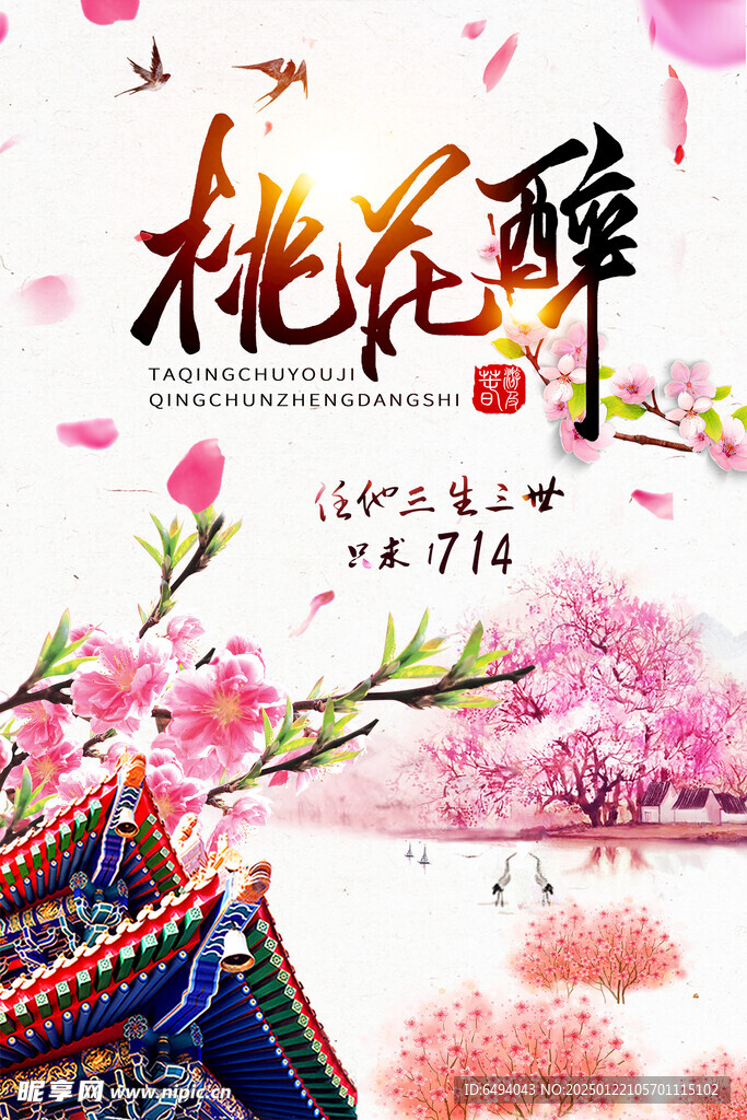 粉红桃花醉文化旅游节宣传海报