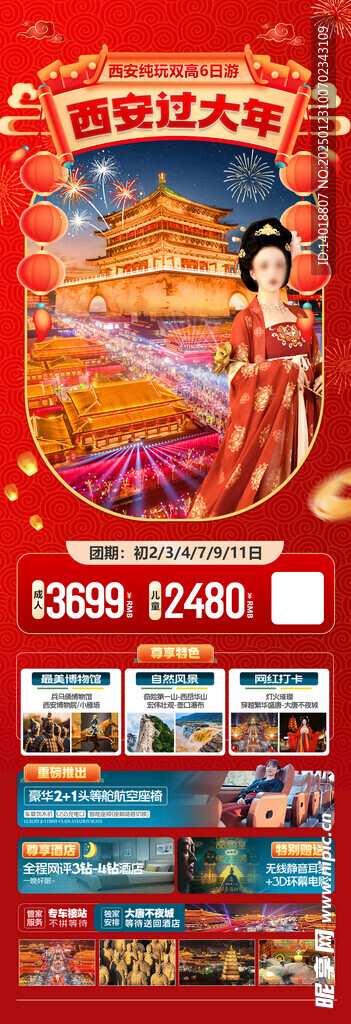 西安过年海报